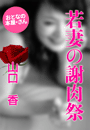 山口 香『若妻の謝肉祭』