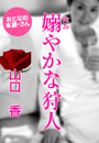 山口 香『嫋(たお)やかな狩人』