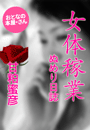 甘粕蜜彦『女体稼業』