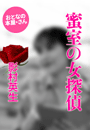 影村英生『蜜室の女探偵』