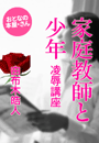 由布木皓人『家庭教師と少年 凌辱講座』