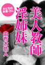 由布木皓人『美人教師 淫姉妹』