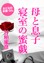 甘粕蜜彦『母と息子 寝室の蜜戯』