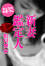 影村英生『新妻鑑定人』