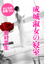 影村英生『成城淑女の寝室』