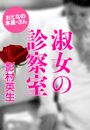影村英生『淑女の診察室』