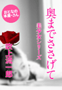 吹上流一郎『奥までささげて』