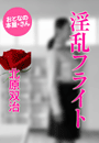 北原双治『淫乱フライト』