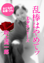 吹上流一郎『乱棒はやめてッ』