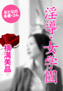 横溝美晶『淫導・女学園』