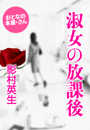 影村英生『淑女の放課後』