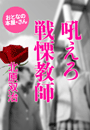 北原双治『吼えろ 戦慄教師』