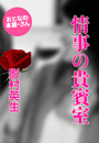 影村英生『情事の貴賓室』