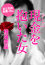 横溝美晶『現金(ゲンナマ)を抱いた女』