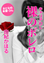 由紀かほる『キャリアOL・裸のボレロ』