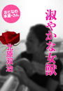 北原双治『淑やかな女獣』