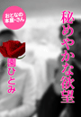 園 ひとみ『秘めやかな欲望』