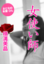 横溝美晶『女使い師』