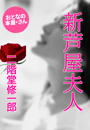 二階堂修一郎『新芦屋夫人』