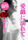 一条きらら『愛戯に溺れて』