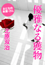 北原双治『優雅なる獲物』
