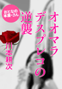 ��{�k���w�I�I�}���f�X�v���R�̋t�P�x