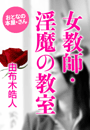 由布木皓人『女教師・淫魔の教室』