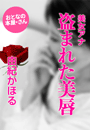 由紀かほる『美女アナ・盗まれた美唇』