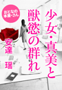安達 瑶『少女・真美と獣慾の群れ』
