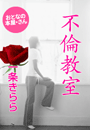 一条きらら『不倫教室』