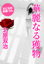 北原双治『華麗なる獲物』
