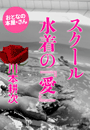 川本耕次『スクール水着の『愛』』