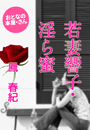 鳳 春紀『若妻響子・淫ら蜜』