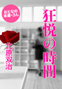 北原双治『狂悦の時間』
