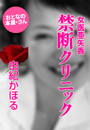 由紀かほる『女医亜矢香 禁断クリニック』