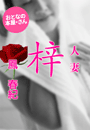 鳳 春紀『人妻 梓』
