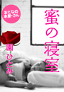 園 ひとみ『蜜の寝室』