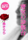 一条きらら『密室の診察台』