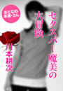 川本耕次『セクスパー魔美の大冒険』