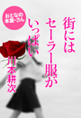 川本耕次『街にはセーラー服がいっぱい』