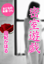 由紀かほる『密室遊戯』