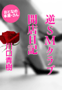 川口青樹『逆SMクラブ開店日記』