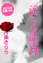 一条きらら『淫らな聖母』
