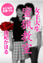 由紀かほる『女子大生 蜜猟教室』