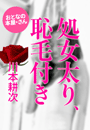 川本耕次『処女太り、恥毛付き』