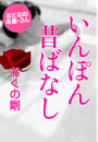 おくの 剛『いんぽん昔ばなし』