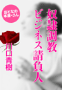 川口青樹『奴隷調教ビジネス請負人』