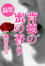 一条きらら『背徳の蜜の香り』