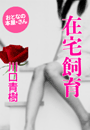川口青樹『在宅飼育』