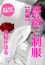 由紀かほる『薔薇と制服(前編)』